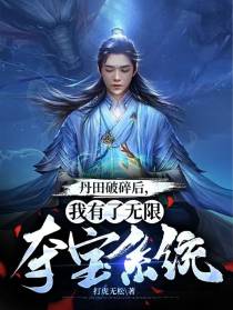 丹田破碎后,我有了无限夺宝系统