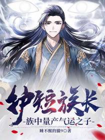 护短族长,族中量产气运之子