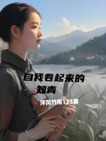 自我卷起来的知青