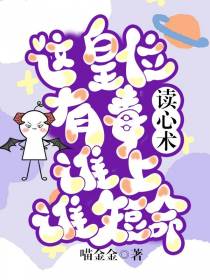 读心术：这皇位有毒,谁上谁短命