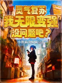 灵气复苏：我无限变强没问题吧？