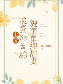 七零混蛋知知青的貌美单纯甜妻