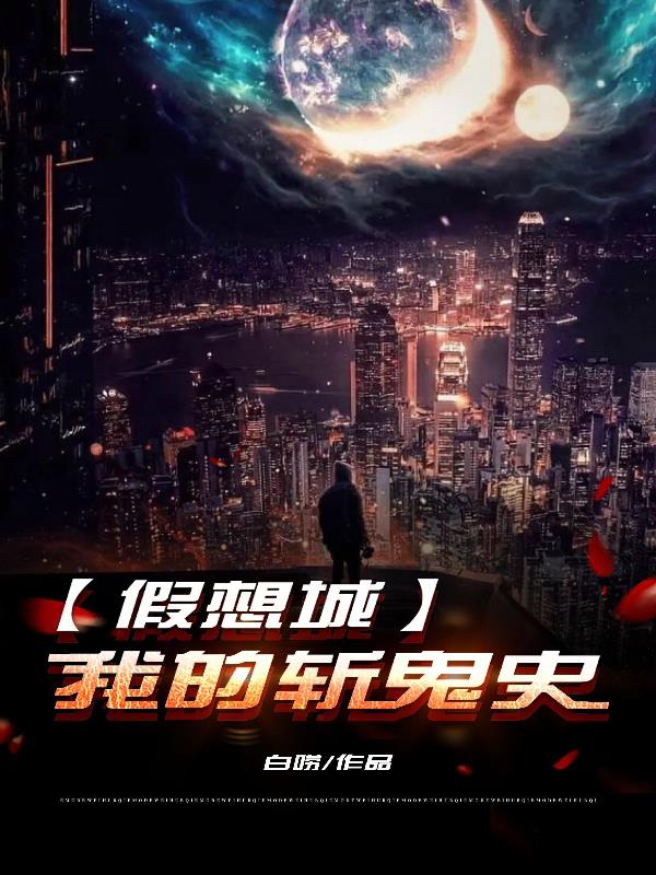 假想城：我的斩鬼史