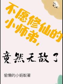 不愿修仙的小师弟,竟然无敌了