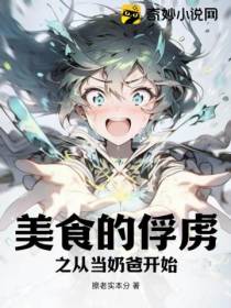 美食的俘虏之从当奶爸开始