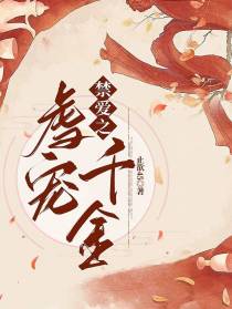 禁爱之虐宠千金