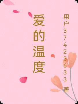 爱的温度