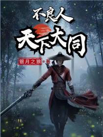 不良人：天下大同！