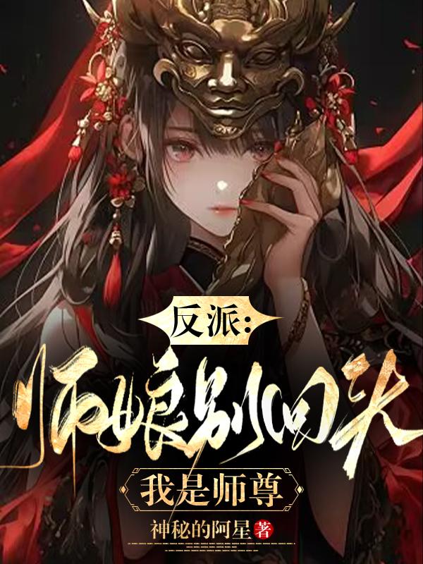反派：师娘别回头,我是师尊