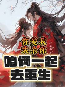 你爱我,我杀你,咱俩一起去重生