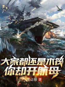 大家都还是木筏,你却开航母？
