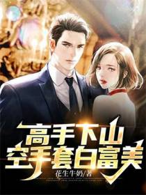 高手下山：空手套白富美