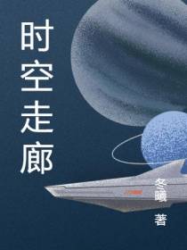 时空走廊