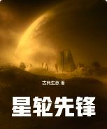 星轮先锋