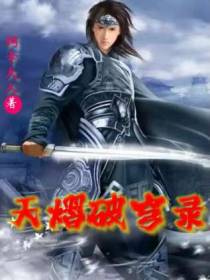 天熠破穹录