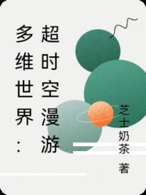 多维世界：超时空漫游