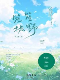 笙笙执野