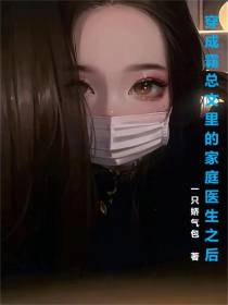 穿成霸总文里的家庭医生之后