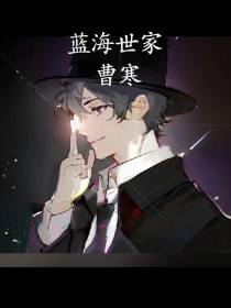 蓝海世家