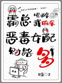 霸总喝醉我偷车,恶毒女配财路多