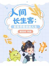 人间长生客：系统带我体验人生