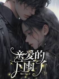 亲爱的,下雨了