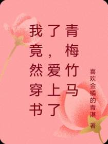 我竟然穿书了,爱上了青梅竹马