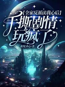全家反派读我心后手撕剧本玩疯了