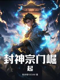 封神宗门崛起