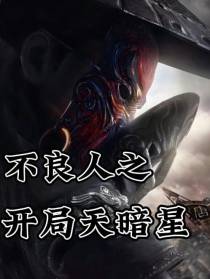不良人之开局天暗星