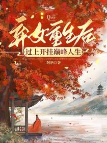 弃女重生后过上开挂巅峰人生
