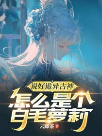 说好诡异古神,怎么是个白毛萝莉