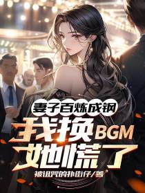 妻子百炼成钢,我换BGM她慌了
