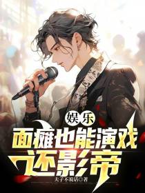 娱乐：面瘫也能演戏,还影帝