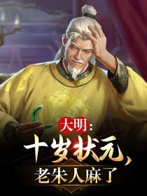 大明：十岁状元,老朱人麻了