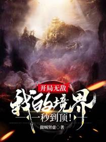 开局无敌,我的境界一秒到顶！