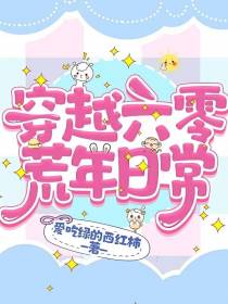 穿越六零,荒年日常