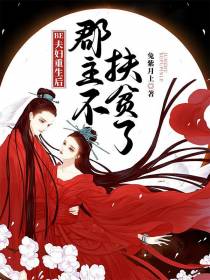 BE夫妇重生后,郡主不扶贫了