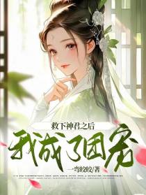 救下神君之后我成了团宠