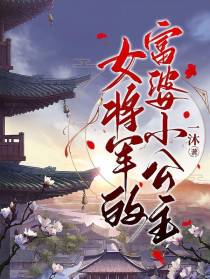 女将军的富婆小公主
