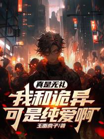 真是无礼,我和诡异可是纯爱啊