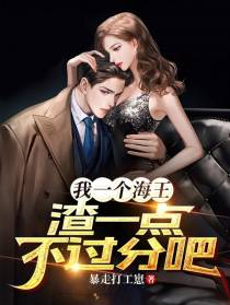 我一个海王,渣一点不过分吧！