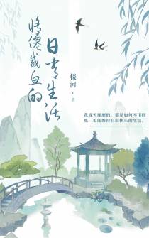 修仙咸鱼的日常生活