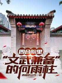 四合院里【文武兼备】的何雨柱
