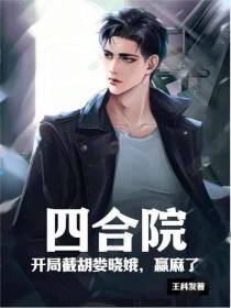 四合院：开局截胡娄晓娥,赢麻了