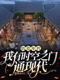 饥荒年代：我有时空之门通现代