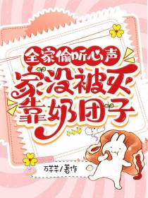 全家偷听心声,家没被灭靠奶团子
