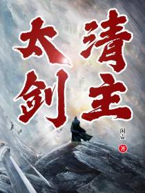 太清剑主