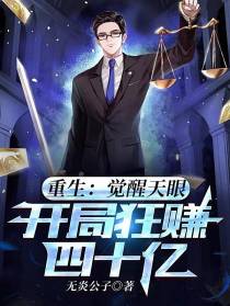 重生：觉醒天眼,开局狂赚四十亿