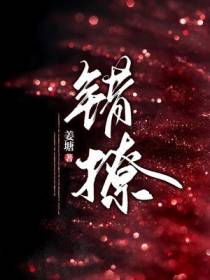 错撩（简欢、娄枭）